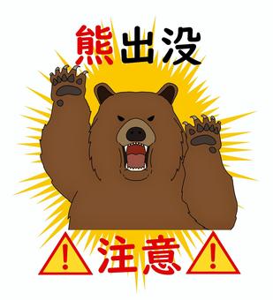 熊出没注意(ヒグマ) クマ,ヒグマ,出没,注意,喚起,警告,サイン,危険,警戒,怖いのイラスト素材