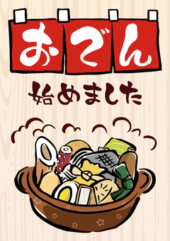 おでん始めましたポスター（A4縦） おでん,始めました,のれん,暖簾,土鍋,湯気,和風,和食,こんにゃく,餅巾着のイラスト素材