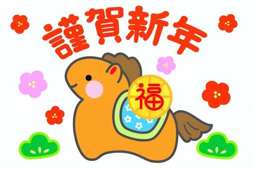 謹賀新年の文字と干支のイラスト 干支,2026,午,謹賀新年,年賀状,文字,赤,アーチ状,栗毛,上向きのイラスト素材