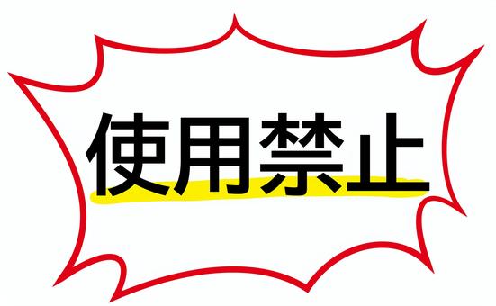 使用禁止 使用禁止 使用禁止,禁止,不可,看板,注意書き,注意,ダメ,フキダシ,コメントのイラスト素材