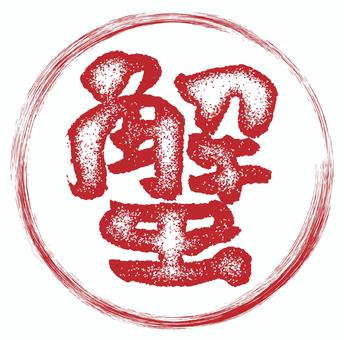 蟹のスタンプ風文字、冬の味覚02 蟹,かに,カニ,文字,スタンプ,ハンコ,冬,味覚,12月,1月のイラスト素材