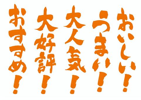 販促広告チラシに使える和風筆文字セット 販促広告チラシに使える和風筆文字セット 筆,手書き,和風,居酒屋,おいしい,うまい,大人気,大好評,おすすめ,記号のイラスト素材