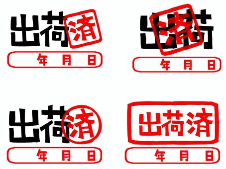 出荷済み 出荷,済み,年月日,文字絵,フォント,判子調,セット,pop調,手描き,挿絵のイラスト素材
