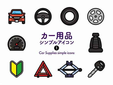 Sアイコン カー用品 カラー244 アイコン集,アイコン,カー用品,用品,車,自動車,乗用車,パーツ,ハンドル,タイヤのイラスト素材