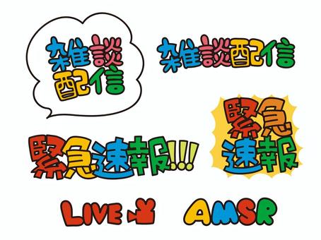 雑談配信　緊急速報　の書き文字 雑談,配信,緊急,速報,live,amsr,pop,文字,サムネイル,タイトルのイラスト素材
