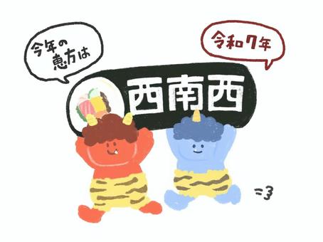 鬼と恵方巻き(令和7年西南西)