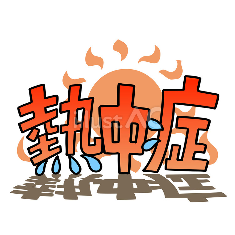 熱中症の文字イラスト 熱中症,文字,暑いのイラスト素材