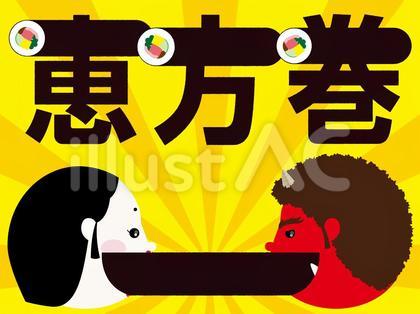 恵方巻