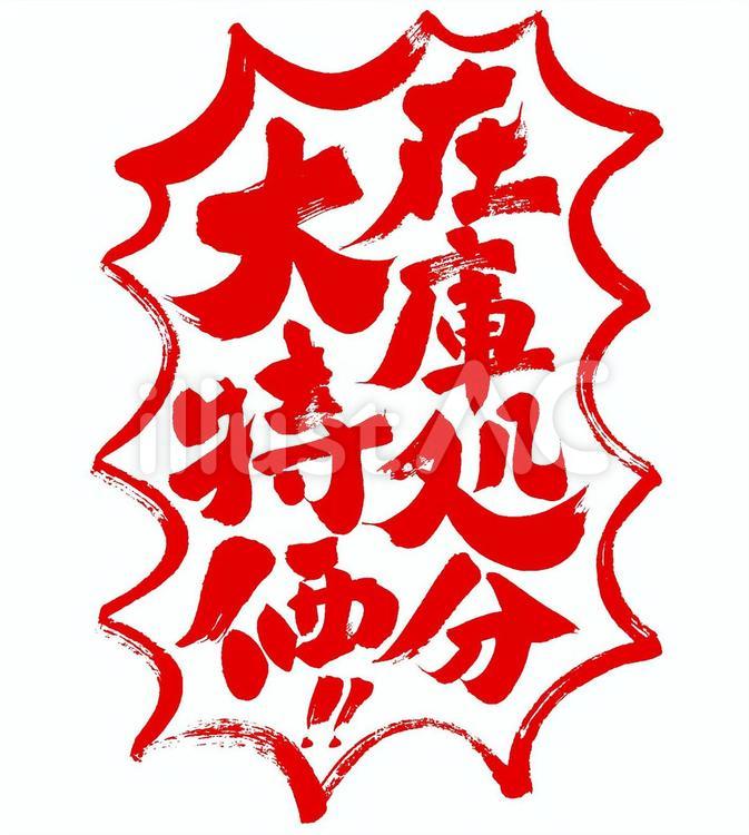 『在庫処分大特価』の筆文字素材 販促,筆文字,セールのイラスト素材