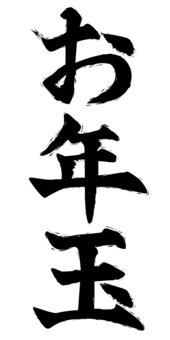 お年玉_文字02_1c お年玉,お正月,文字,書き文字,モノクロ,墨,筆文字のイラスト素材