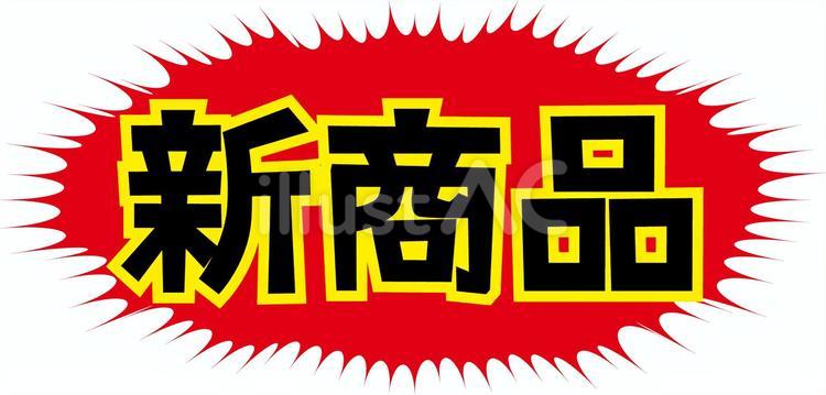 新商品 新商品,紹介,売り出しのイラスト素材