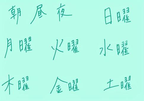 曜日と時間帯セット★ピルケースや予定管理 時間,時間帯,文字,セット,漢字,エモい,単語,緑,エモーショナル,文のイラスト素材