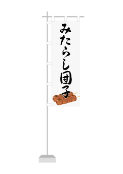 みたらし団子1 みたらし団子,のぼり,みたらし,団子,串団子,和菓子,菓子,食べ物のイラスト素材