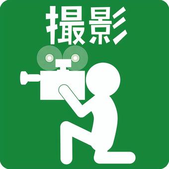 撮影 映画,カメラ,撮影,カメラマン,制作,人物,漢字,ピクトグラム,緑のイラスト素材
