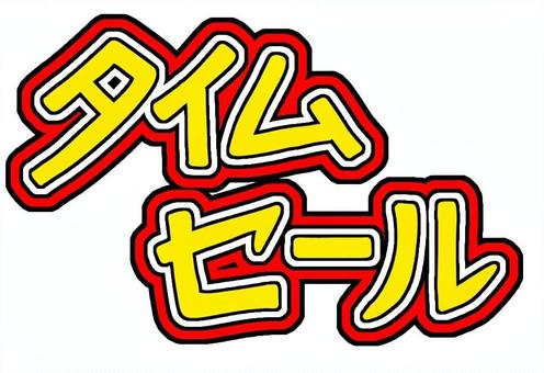 タイムセール タイムセール,セール,イベント,チラシ,ショッピング,店,スーパー,広告,宣伝,文字のイラスト素材