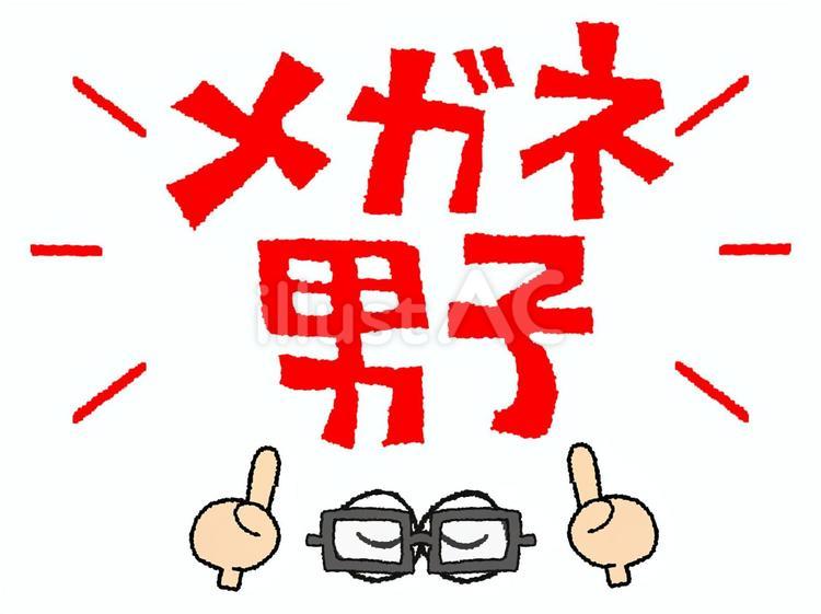 メガネ男子 メガネ,男子,文字絵のイラスト素材