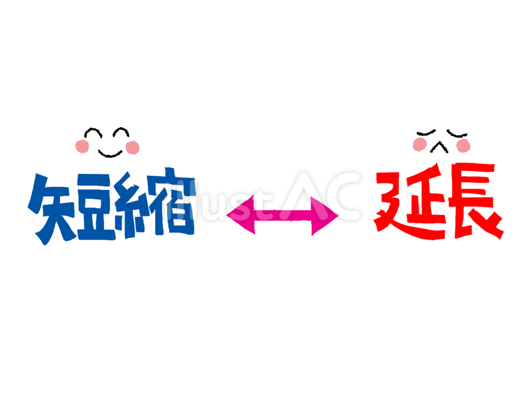 短縮と延長 短縮と延長 短縮,延長,文字絵のイラスト素材