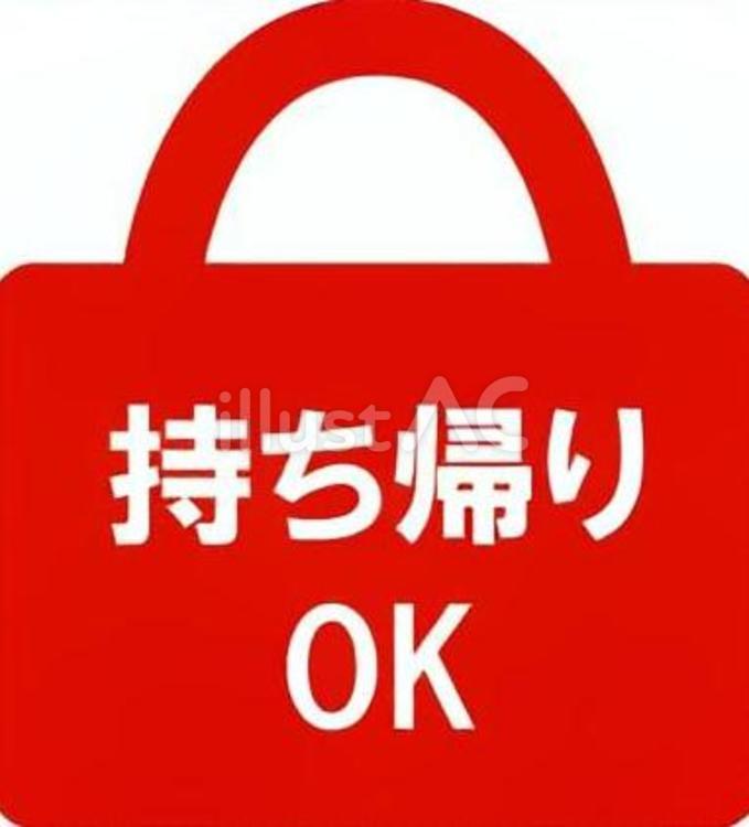 持ち帰りOKのアイコン風イラスト お持ち帰り,テイクアウト,売店のイラスト素材