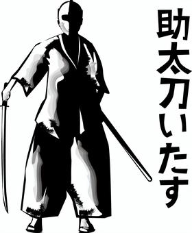 侍セリフ　 侍,武士,助っ人,刀,昔,着物,男,セリフ,水墨画のイラスト素材