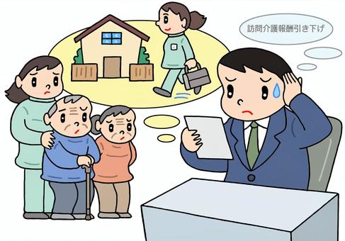 訪問介護報酬の引き下げ 訪問介護,訪問介護士,介護事業者,介護報酬,引き下げ,介護,要介護者,高齢者,お爺さん,お婆さんのイラスト素材