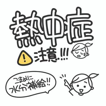 手描き ポップ 文字 手描き,ポップ,文字,ワンポイント,熱中症,シンプル,注意,日常,生活,挿し絵のイラスト素材