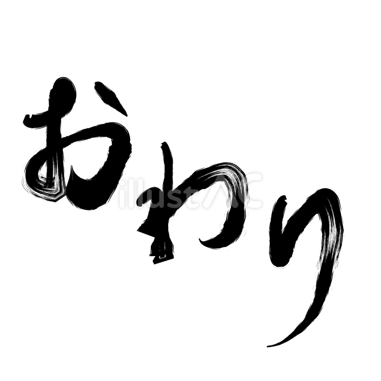 筆書きのおわり 筆書き,筆,文字のイラスト素材