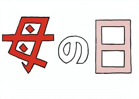 『母の日』のロゴ 母の日,記念日,5月11日,赤,ピンク,文字,日本語,レタリング,カリグラフィ,手描きのイラスト素材