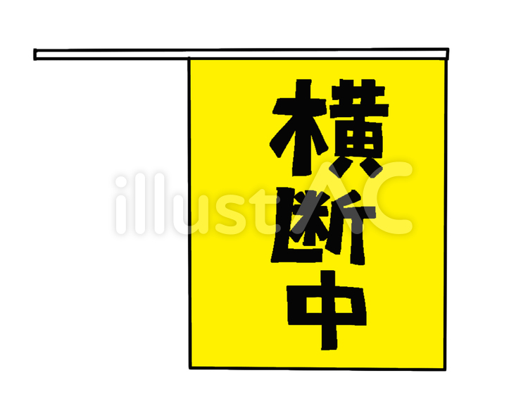 横断旗 横断旗,旗,安全のイラスト素材