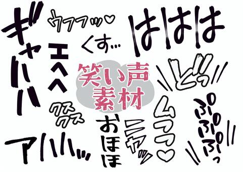 笑い声素材 擬音,オノマトペ,漫画,文字,手書き,書き文字,笑い声のイラスト素材