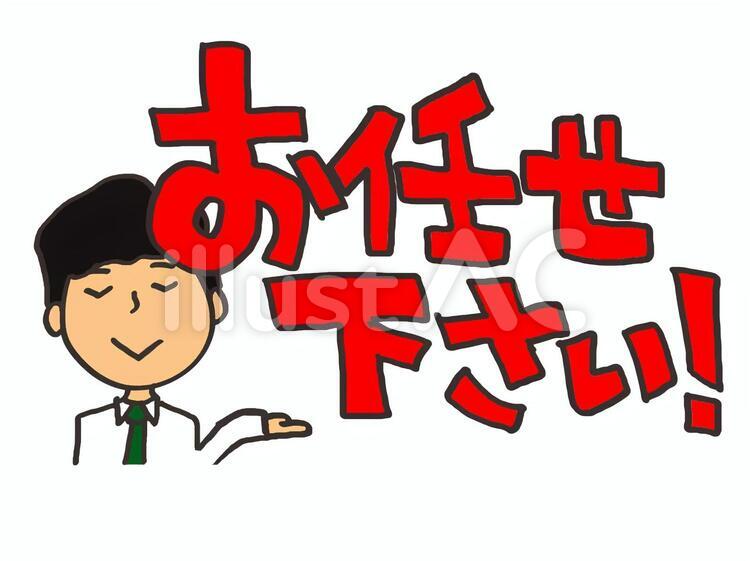 お任せください お任せ下さい,人物,pop調のイラスト素材