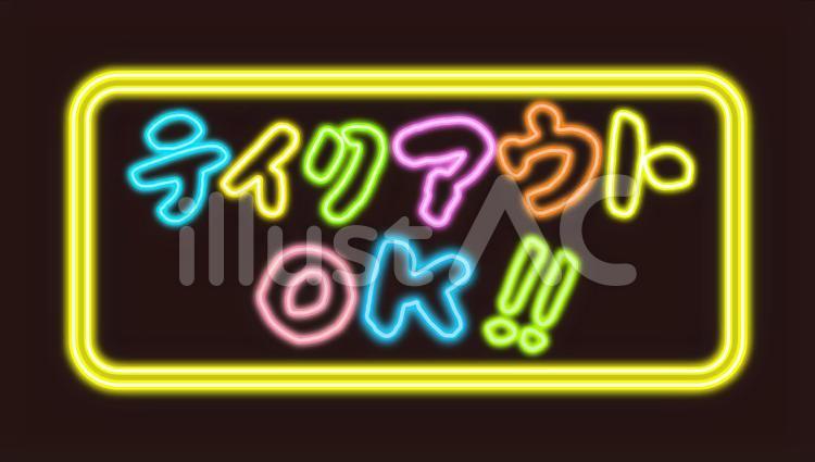 テイクアウト19 テイクアウト,お持ち帰り,文字のイラスト素材