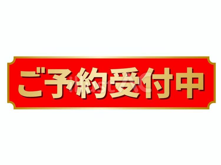 ご予約受付中アイコン ご予約受付中,アイコン,目印のイラスト素材