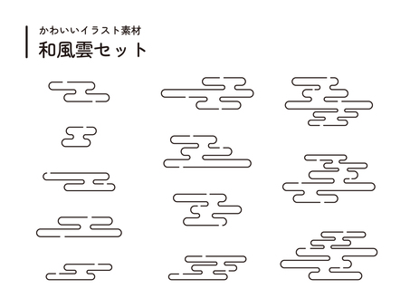 和風雲の線イラストセット　 和風雲,和雲,雲,和風,和,飾り,シンプル,装飾,和風デザイン,年賀状のイラスト素材