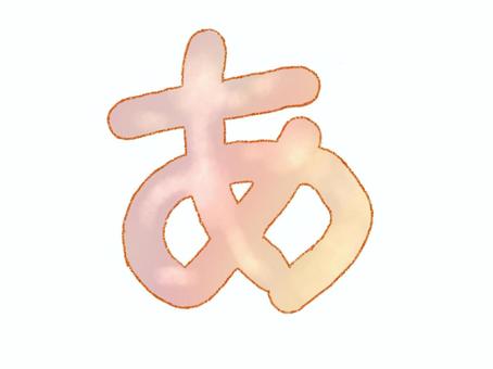 Illustration, hiragana, ah, text, 