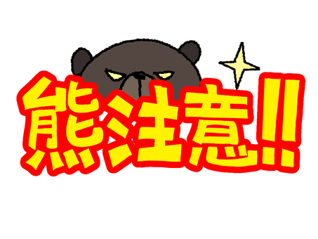 熊注意 熊注意,文字絵,熊,pop調,手描き,挿絵,ワンポイント,素材,商用可,無料のイラスト素材