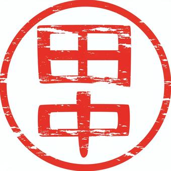 印鑑田中 印鑑,田中,苗字,朱肉,証明,押す,かすれ,サンプルのイラスト素材