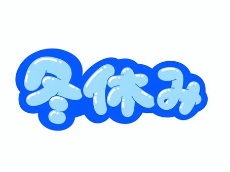 冬休み 文字,言葉,フォント,冬休み,手書き風,販促,pop,見出し,丸文字,太字のイラスト素材