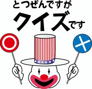突然クイズ クイズ,ピエロ,顔,キャラ,ゲーム,ハット,アメリカン,正解,不正解,セリフのイラスト素材
