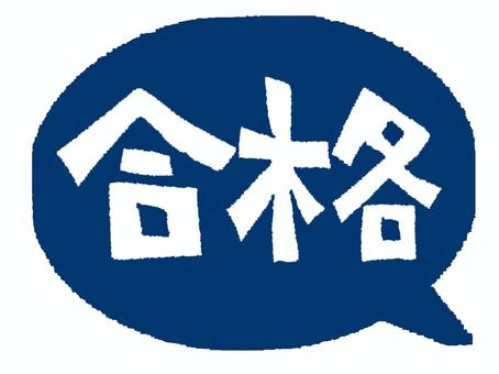 合格 合格,文字絵,吹き出し,アイコン用,お知らせ用,宣伝用,pop調,手描き,挿絵,ワンポイントのイラスト素材