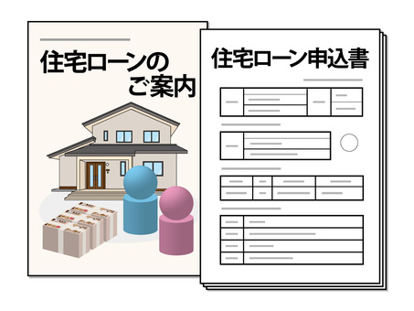 住宅ローンの案内パンフレットと申込書 住宅,ローン,パンフレット,申込書,案内,融資,借入金,分割払い,借金,住居のイラスト素材