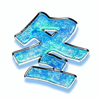 冬の立体的な文字 冬,文字,立体的,影付き,水色,ガラス,透明感のイラスト素材