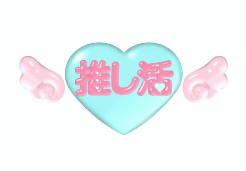 推し活ハート 推し活,ぷっくり,ハート,羽,エンジェル,ぷるぷる,文字,アイドル,パステル,趣味のイラスト素材