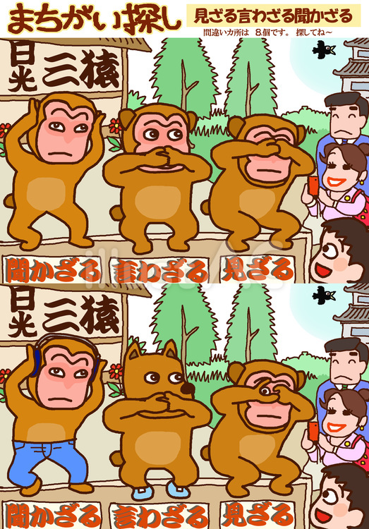 間違い探し　見ざる言わざる聞かざる 間違い探し,クイズ,猿のイラスト素材