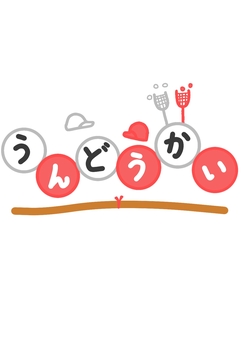 賑やかうんどうかい うんどうかい,運動会,大玉,玉入れ,赤白帽子,綱引きのイラスト素材