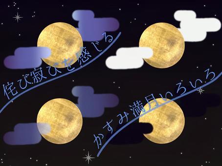 侘び寂びを感じさせるかすみ満月いろいろ