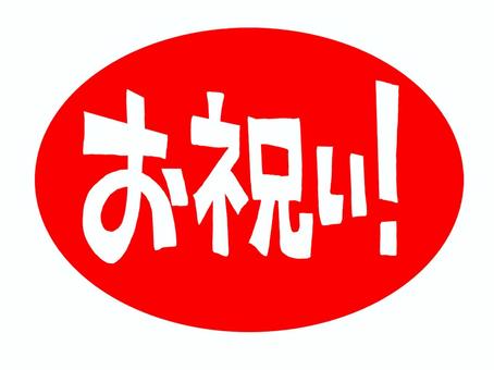 お祝い