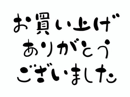 お買い上げありがとうございました 感謝,買い物,筆文字,手書き,黒のイラスト素材