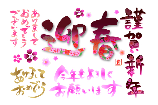 年賀筆文字・華やか 年賀状,正月,和風,文字,手書き,筆文字,謹賀新年,シンプル,筆,和のイラスト素材