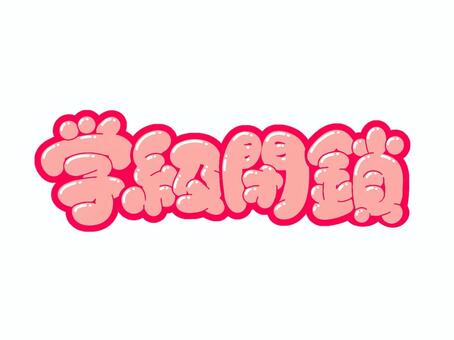 学級閉鎖 学級,閉鎖,文字,言葉,フォント,手書き風,販促,pop,見出し,丸文字のイラスト素材