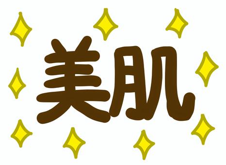 美肌 美肌,星,キラキラ,つやつや,ピカピカ,文字のイラスト素材